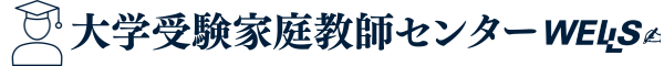 大学受験 家庭教師センター　ウェルズ